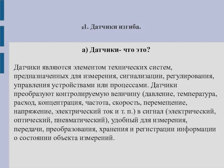 1. Датчики изгиба. а) Датчики- что это? Датчики являются элементом технических систем,