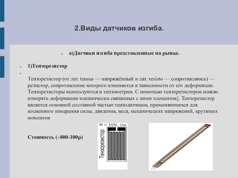 2.Виды датчиков изгиба. а)Датчики изгиба представленные на рынке. 1)Тензорезистор Тензорези́стор (от лат.