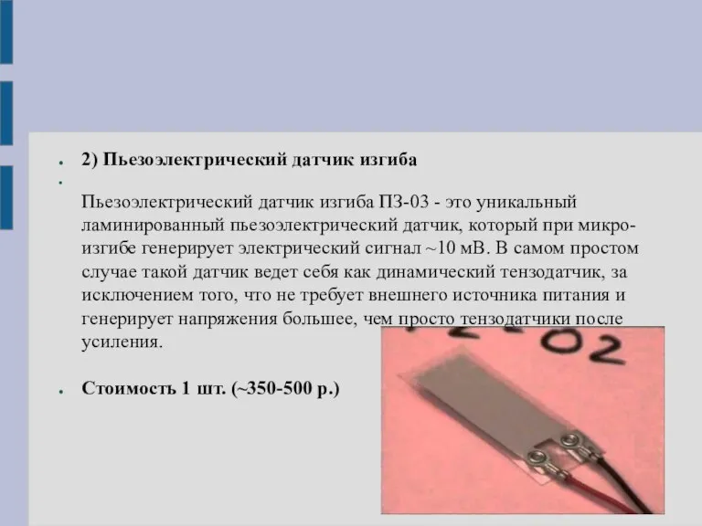 2) Пьезоэлектрический датчик изгиба Пьезоэлектрический датчик изгиба ПЗ-03 - это уникальный ламинированный