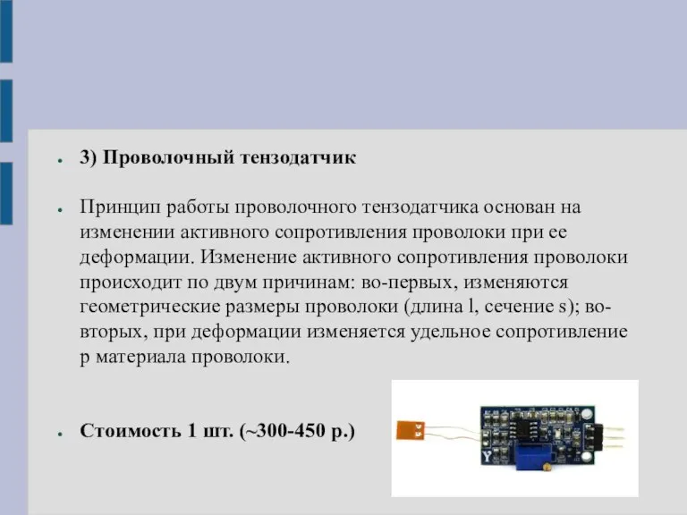 3) Проволочный тензодатчик Принцип работы проволочного тензодатчика основан на изменении активного сопротивления