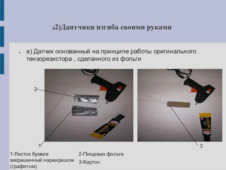 2)Даитчики изгиба своими руками а) Датчик основанный на принципе работы оригинального тензорезистора