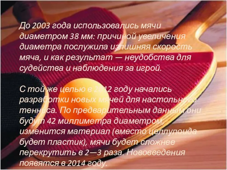 До 2003 года использовались мячи диаметром 38 мм: причиной увеличения диаметра послужила