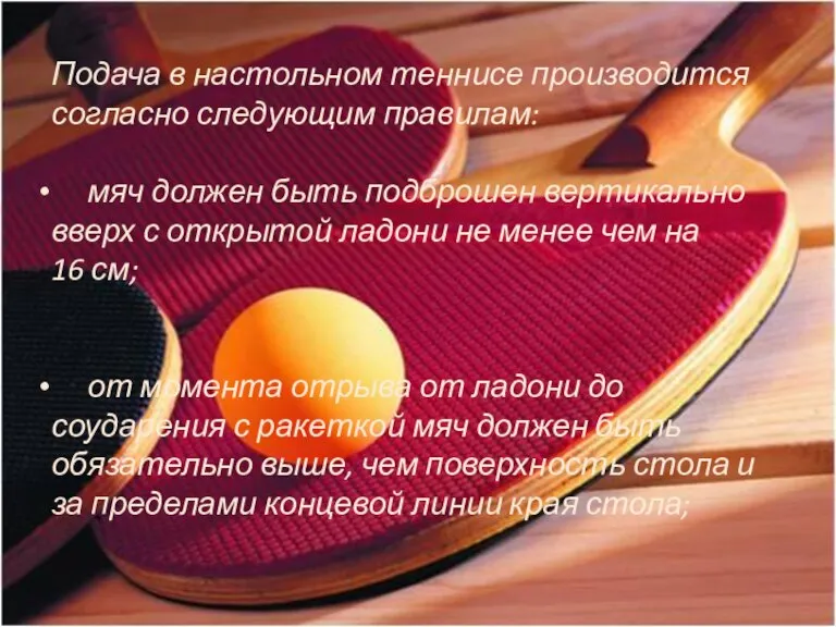 Подача в настольном теннисе производится согласно следующим правилам: мяч должен быть подброшен