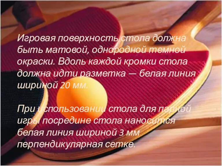 Игровая поверхность стола должна быть матовой, однородной темной окраски. Вдоль каждой кромки