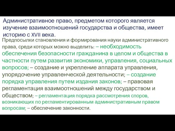 Административное право, предметом которого является изучение взаимоотношений государства и общества, имеет историю