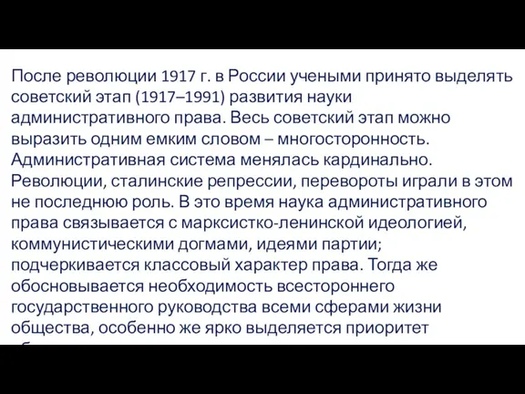 После революции 1917 г. в России учеными принято выделять советский этап (1917–1991)