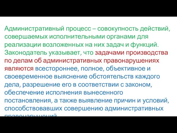 Административный процесс – совокупность действий, совершаемых исполнительными органами для реализации возложенных на