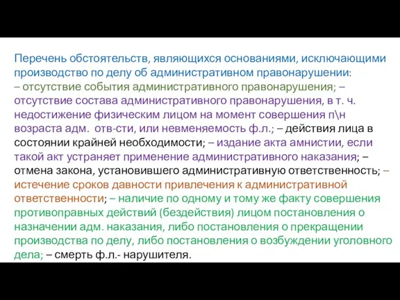 Перечень обстоятельств, являющихся основаниями, исключающими производство по делу об административном правонарушении: –