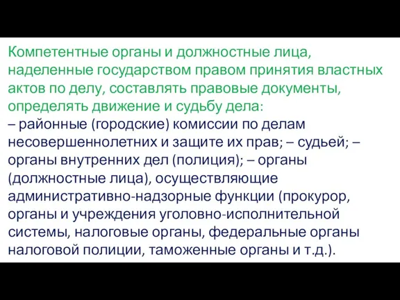 Компетентные органы и должностные лица, наделенные государством правом принятия властных актов по