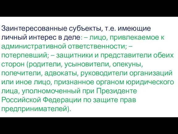 Заинтересованные субъекты, т.е. имеющие личный интерес в деле: – лицо, привлекаемое к