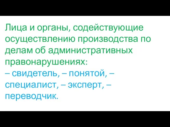 Лица и органы, содействующие осуществлению производства по делам об административных правонарушениях: –