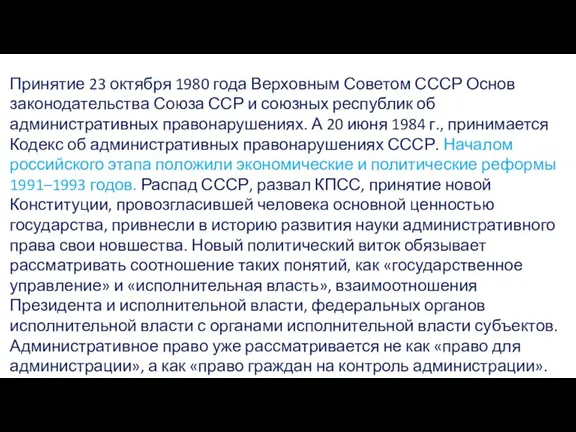 Принятие 23 октября 1980 года Верховным Советом СССР Основ законодательства Союза ССР