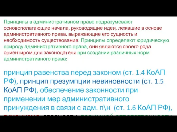 Принципы в административном праве подразумевают основополагающие начала, руководящие идеи, лежащие в основе