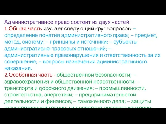 Административное право состоит из двух частей: 1.Общая часть изучает следующий круг вопросов: