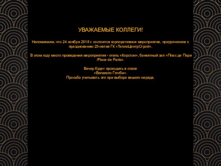 УВАЖАЕМЫЕ КОЛЛЕГИ! Напоминаем, что 24 ноября 2018 г. состоится корпоративное мероприятие, приуроченное