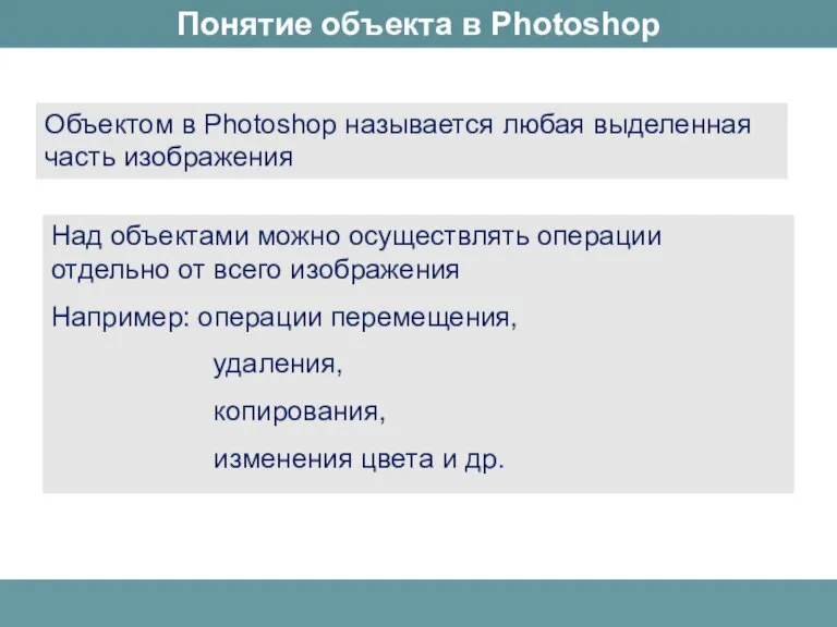 Объектом в Photoshop называется любая выделенная часть изображения Над объектами можно осуществлять