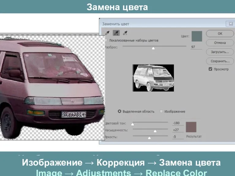 Замена цвета Изображение → Коррекция → Замена цвета Image → Adjustments →