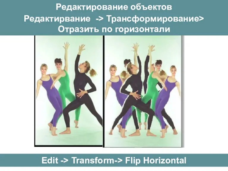 Edit -> Transform-> Flip Horizontal Редактирование объектов Редактирвание -> Трансформирование> Отразить по горизонтали