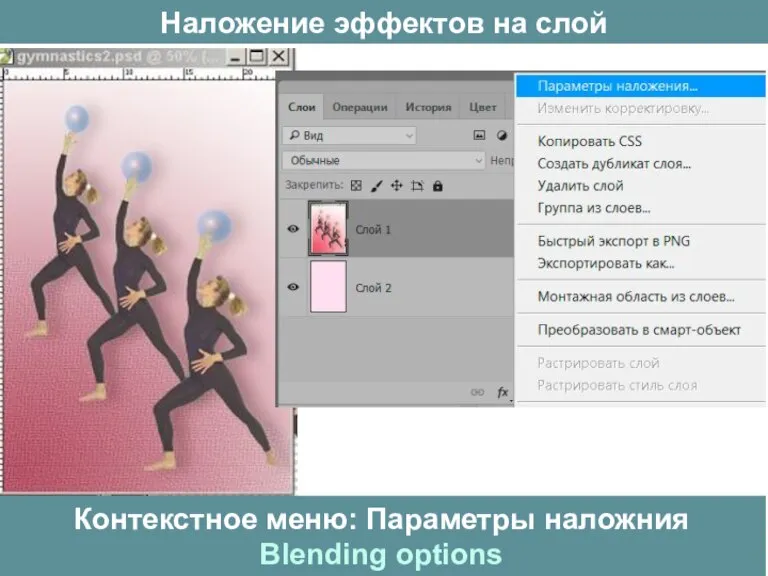 Наложение эффектов на слой Контекстное меню: Параметры наложния Blending options