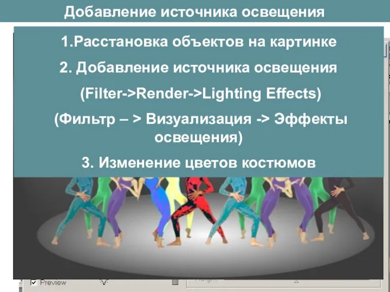 Добавление источника освещения 1.Расстановка объектов на картинке 2. Добавление источника освещения (Filter->Render->Lighting