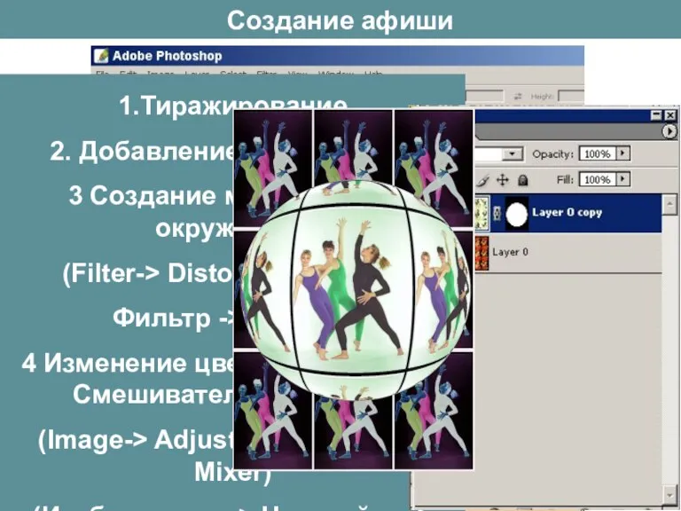 Создание афиши 1.Тиражирование 2. Добавление нового слоя, 3 Создание маски в виде