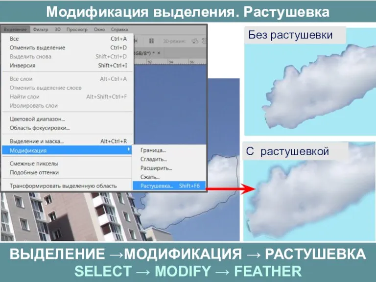 Модификация выделения. Растушевка ВЫДЕЛЕНИЕ →МОДИФИКАЦИЯ → РАСТУШЕВКА SELECT → MODIFY → FEATHER Без растушевки С растушевкой
