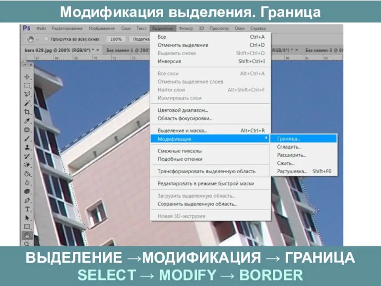Модификация выделения. Граница ВЫДЕЛЕНИЕ →МОДИФИКАЦИЯ → ГРАНИЦА SELECT → MODIFY → BORDER