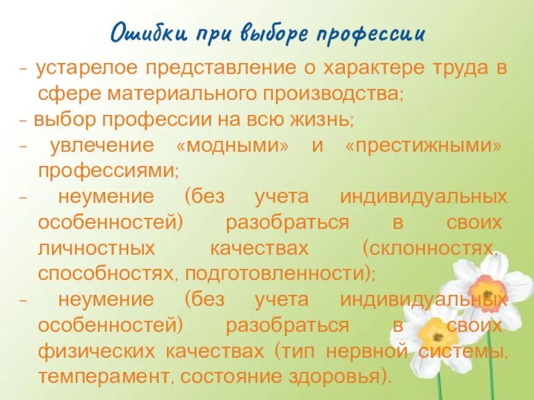 Ошибки при выборе профессии - устарелое представление о характере труда в сфере