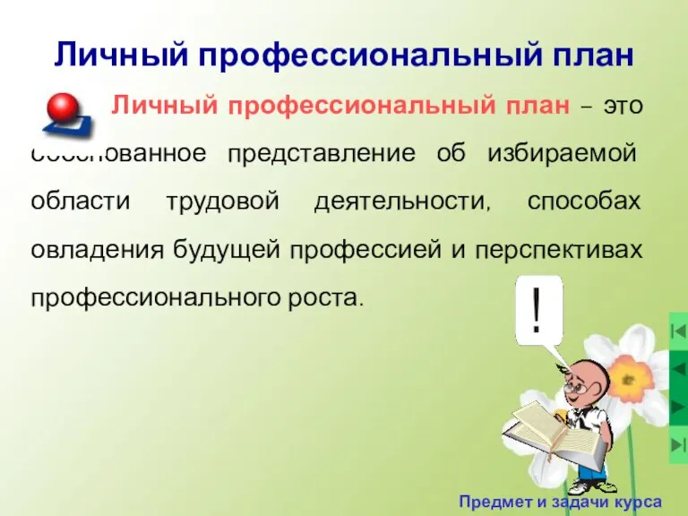 Личный профессиональный план Личный профессиональный план – это обоснованное представление об избираемой