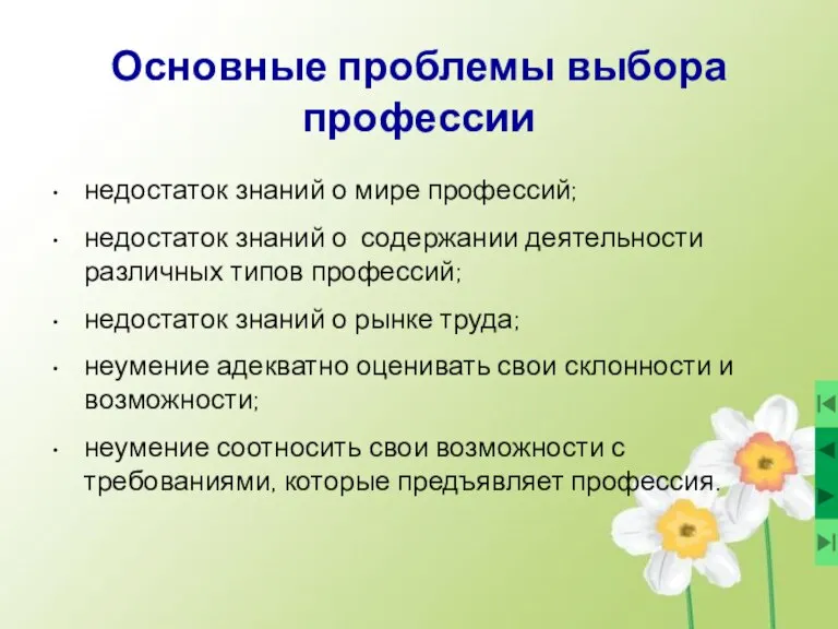 • недостаток знаний о мире профессий; • недостаток знаний о содержании деятельности