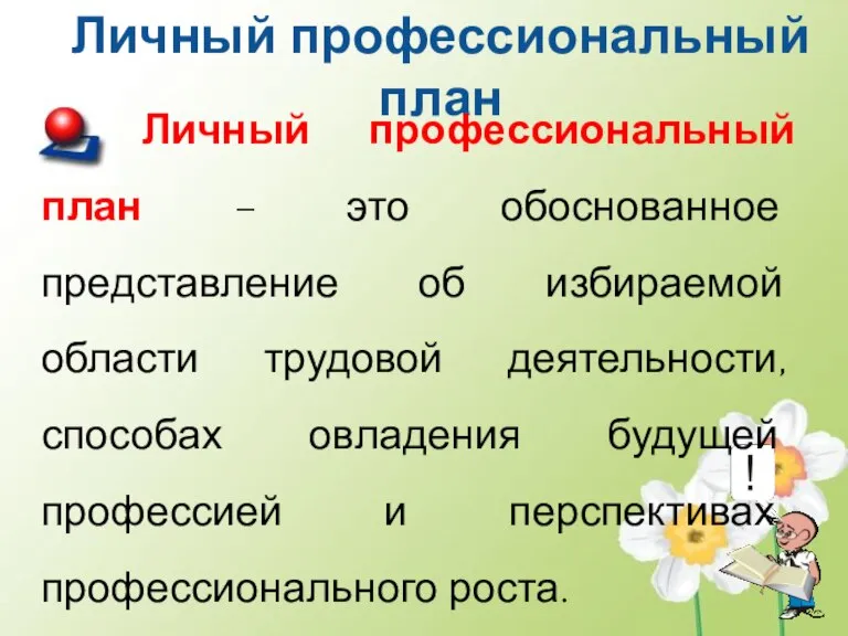 Личный профессиональный план Личный профессиональный план – это обоснованное представление об избираемой