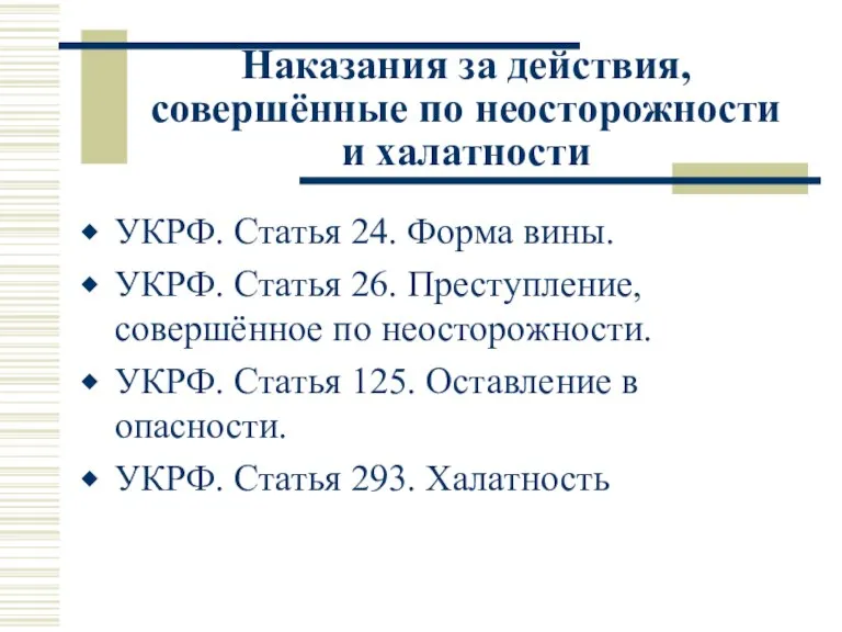 Наказания за действия, совершённые по неосторожности и халатности УКРФ. Статья 24. Форма