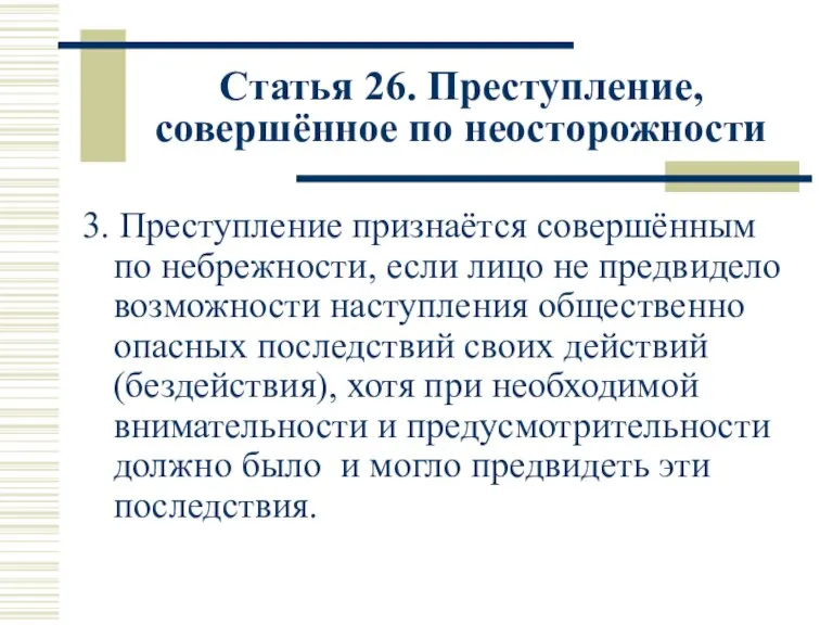 Статья 26. Преступление, совершённое по неосторожности 3. Преступление признаётся совершённым по небрежности,