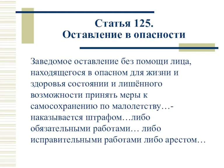 Статья 125. Оставление в опасности Заведомое оставление без помощи лица, находящегося в