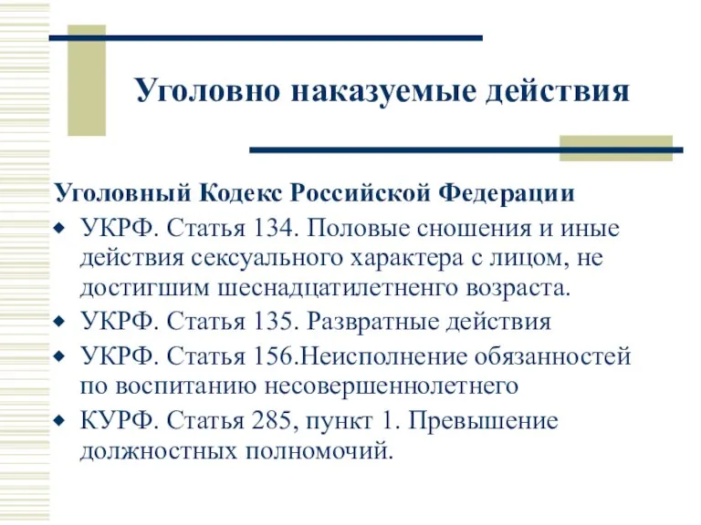 Уголовно наказуемые действия Уголовный Кодекс Российской Федерации УКРФ. Статья 134. Половые сношения