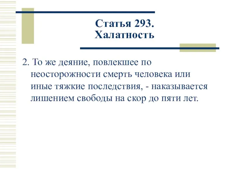 Статья 293. Халатность 2. То же деяние, повлекшее по неосторожности смерть человека