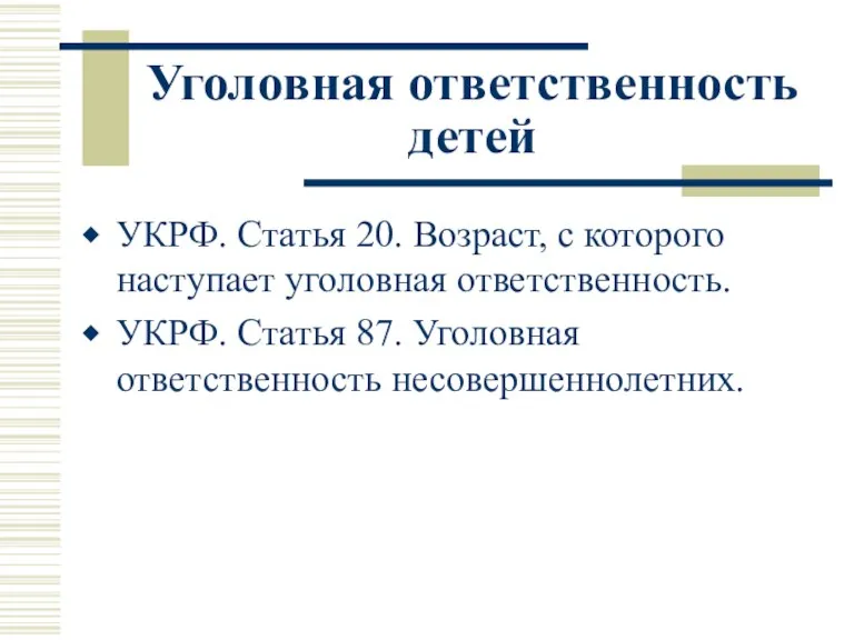 Уголовная ответственность детей УКРФ. Статья 20. Возраст, с которого наступает уголовная ответственность.