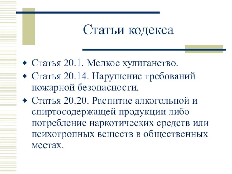 Статьи кодекса Статья 20.1. Мелкое хулиганство. Статья 20.14. Нарушение требований пожарной безопасности.