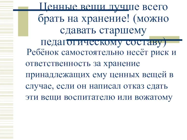 Ценные вещи лучше всего брать на хранение! (можно сдавать старшему педагогическому составу)