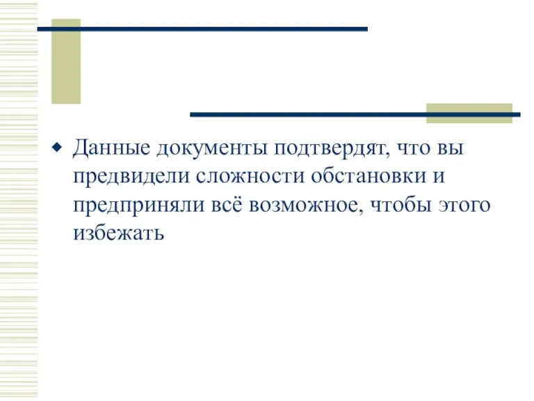 Данные документы подтвердят, что вы предвидели сложности обстановки и предприняли всё возможное, чтобы этого избежать