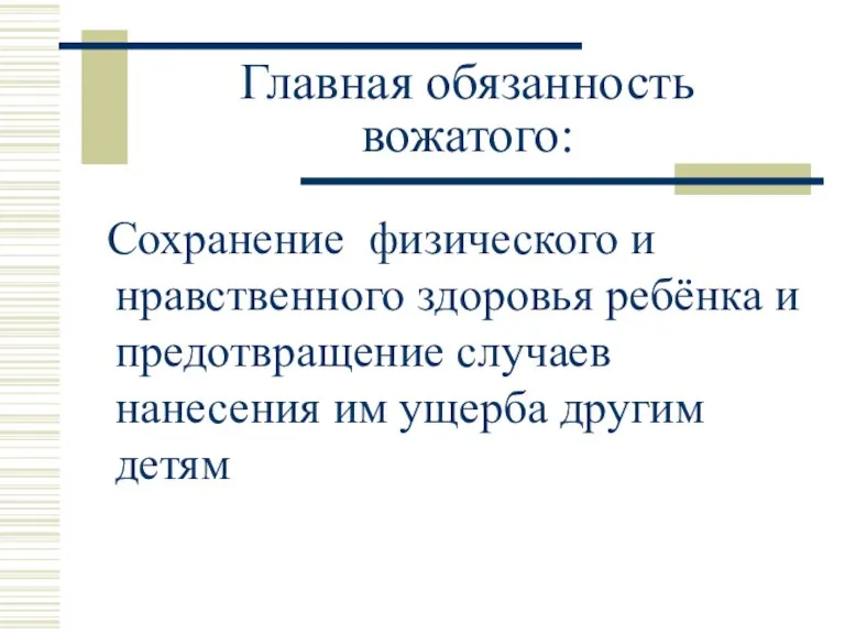 Главная обязанность вожатого: Сохранение физического и нравственного здоровья ребёнка и предотвращение случаев