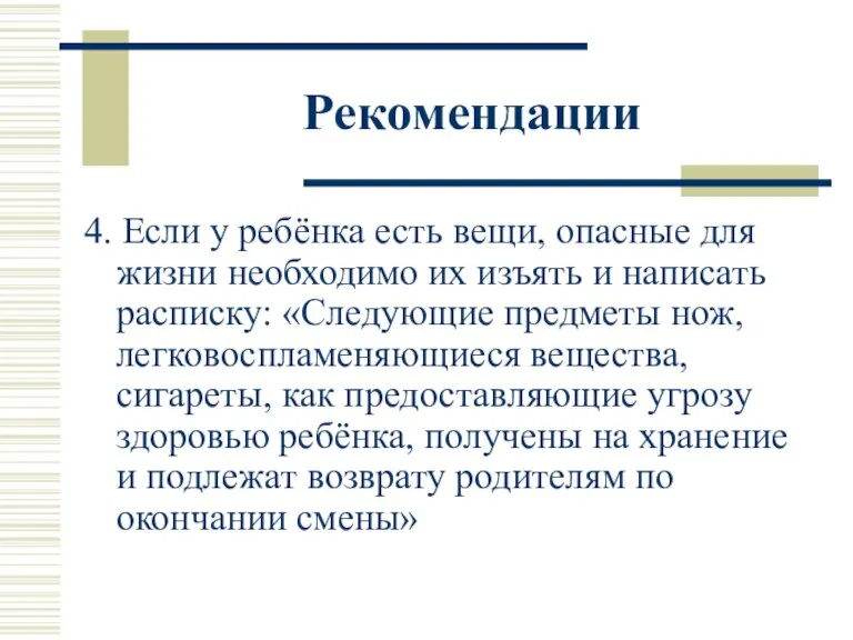 4. Если у ребёнка есть вещи, опасные для жизни необходимо их изъять