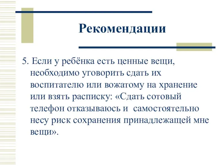 Рекомендации 5. Если у ребёнка есть ценные вещи, необходимо уговорить сдать их