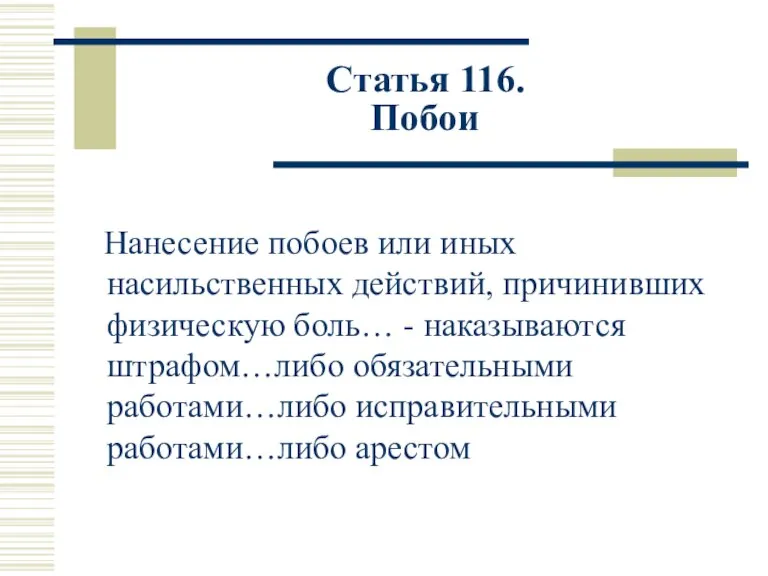 Статья 116. Побои Нанесение побоев или иных насильственных действий, причинивших физическую боль…