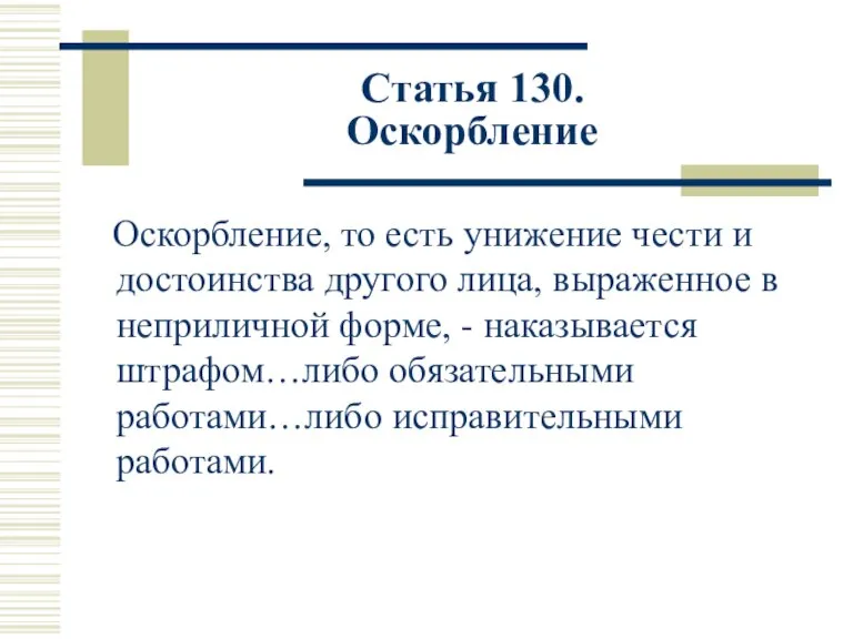 Статья 130. Оскорбление Оскорбление, то есть унижение чести и достоинства другого лица,