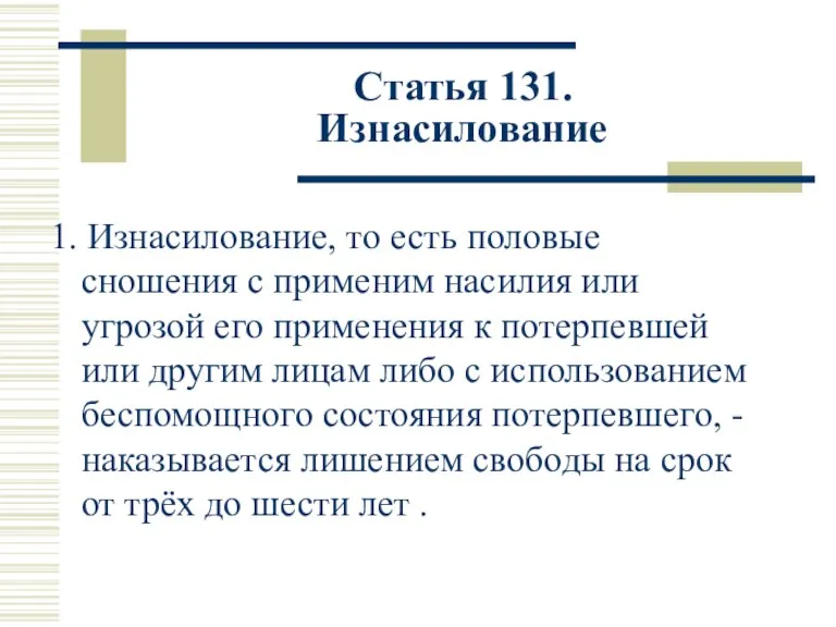 Статья 131. Изнасилование 1. Изнасилование, то есть половые сношения с применим насилия