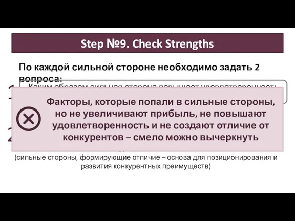 (сильные стороны, повышающие удовлетворенность – факторы успеха товара компании) По каждой сильной