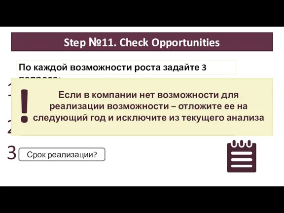 1 Как данная возможность может повысить удовлетворенность продуктом или увеличить прибыль компании?