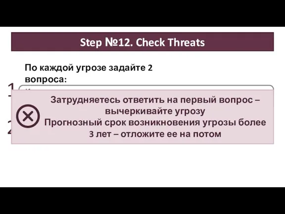 1 Как данная угроза может снизить удовлетворенность продуктом или уменьшить прибыль компании?