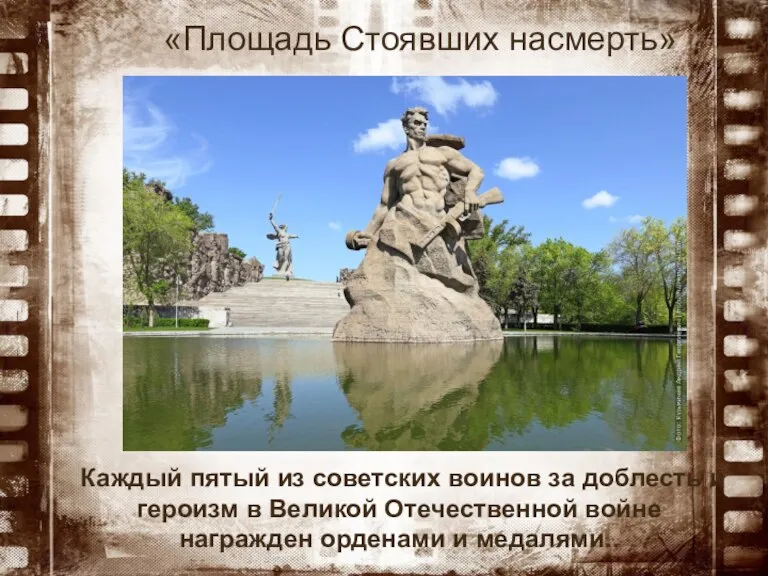 «Площадь Стоявших насмерть» Каждый пятый из советских воинов за доблесть и героизм
